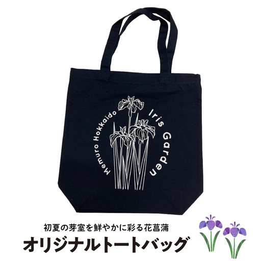  イリスガーデン オリジナル キャンバス トートバッグ トートバッグ キャンバストート トート バッグ 北海道 十勝 芽室町me003-079c