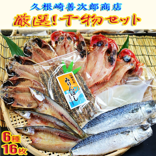 【久根崎善次郎商店】厳選！干物セット6種16枚 [0020-0098]