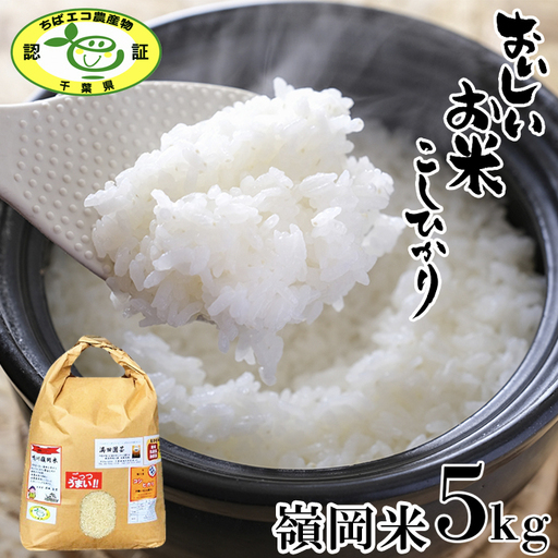 [満田園芸]嶺岡米 コシヒカリ 精米 5kg ちばエコ農産物認証品 [0015-0072]