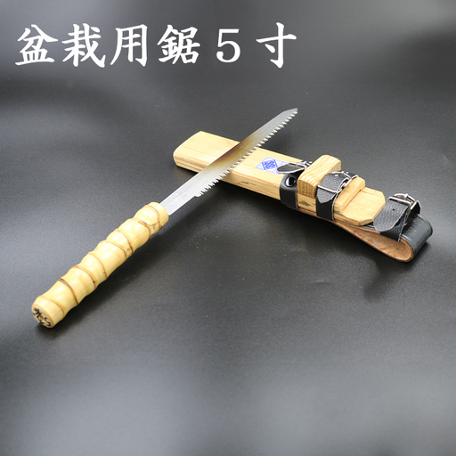 [房州鋸]中屋雄造正直「盆栽用鋸5寸」 [0060-0009]