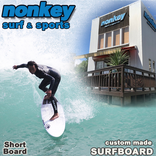 [NONKEY SURF & SPORTS]オーダーメイド サーフボード[ショート]1本 [0500-0025]