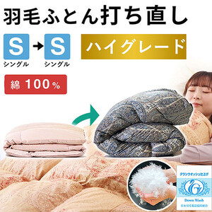 羽毛布団 打ち直し シングル掛け1枚→シングル掛け1枚 [ハイグレードコース] 冬用 綿100% リフォーム
