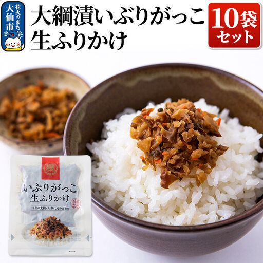 大綱漬いぶりがっこ 生ふりかけ 10袋セット