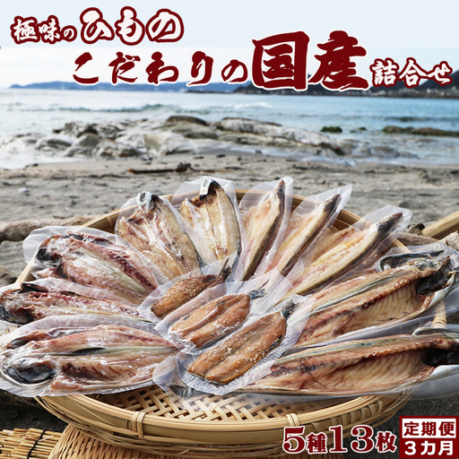 [極味のひもの]天日干しで旨み凝縮!『こだわり国産ひもセット』5種13枚 定期便 3カ月[毎月] [選べる発送間隔][発送開始月指定OK] ひらき 干物 サバ 鯖 さば アジ あじ 鯵 カマス 魳 かます トビウオ 飛び魚 とびうお イワシ 鰯 いわし 国産 天日干し みりん干し [極味魚水][0059-0002]