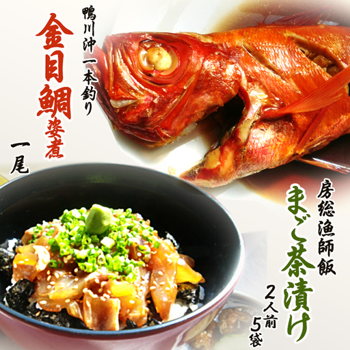 【魚屋食堂人気メニュー】房総の郷土料理「まご茶漬け」5袋 ＆「金目鯛の姿煮」1尾 《2週間以内に発送》《配送指定OK》　まご茶漬け 地魚 海鮮丼 漁師めし 煮付け 金目鯛 きんめ鯛 外房つりきんめ鯛 魚屋食堂 房総グルメ 千葉ブランド水産物 お取り寄せ 冷凍 海鮮 惣菜 ギフト 千葉県 鴨川市 [カネシチ水産][0024-0011]