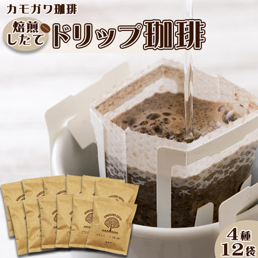 【カモガワ珈琲】焙煎したてのドリップバッグ ４種１２袋　[0011-0086]