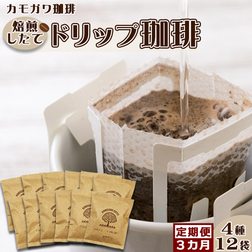 [カモガワ珈琲の定期便]焙煎したてのドリップバッグ 4種12袋[選べる3回・毎月] [0030-0102]