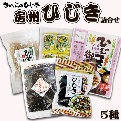 【さいぶのひじき】房州ひじき詰合せ ５種セット　[0012-0084]