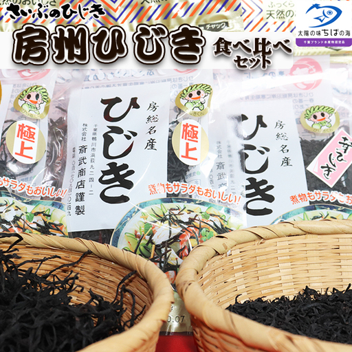 【さいぶのひじき】房州ひじき食べくらべセット 長ひじき・芽ひじき 各２袋　レシピ集付き！　[0010-0132]
