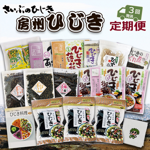 【ついに出た!!】房州さいぶのひじき尽くし定期便！ [0036-0008]