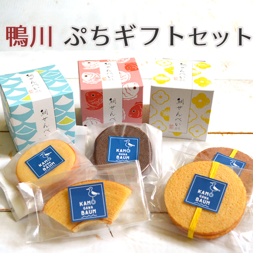 【鴨川発】プチギフトセット ８種セット [0010-0201]