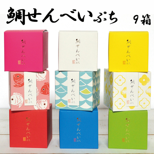 [伝統の味をかわいくひと口に]房州銘菓のミニサイズ「ぷち鯛せんべい」9箱セット [配送指定OK][2週間以内に発送]鯛せんべい 房州銘菓 鴨川 鴨川土産 プチサイズ 一口サイズ 和菓子 プチギフト おめでたい 縁起菓子 手土産 晴れ日 贈り物 かわいいお菓子 [正和物産][0015-0081]
