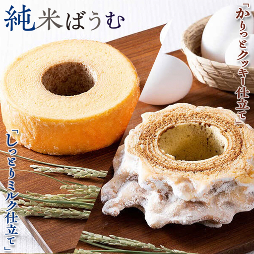 【米屋新蔵】米粉のバウムクーヘン『純米ばうむ～しっとりミルク & かりっとクッキー』 ２個セット　[0012-0078]