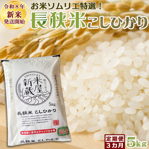 《新米発送開始》【お米ソムリエ厳選】鴨川のブランド米『長狭米コシヒカリ（一等米）』定期便　５kg×３回 《令和８年産》こしひかり 長狭米 千葉県産 ブランド米 コメ 白米 精米 米食味鑑定士 精米したて 色彩選別 [米屋新蔵][0033-0014]