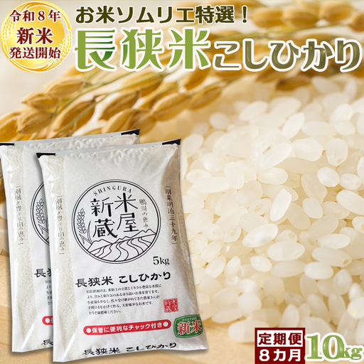 《新米発送開始》【お米ソムリエ厳選】鴨川のブランド米『長狭米コシヒカリ（一等米）』定期便　10kg×８回 《令和８年産》こしひかり 長狭米 千葉県産 ブランド米 コメ 白米 精米 米食味鑑定士 精米したて 色彩選別 [米屋新蔵][0173-0001]