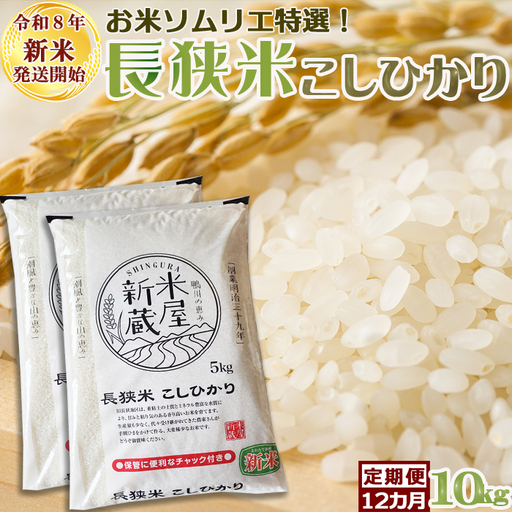 《新米発送開始》【お米ソムリエ厳選】鴨川のブランド米『長狭米コシヒカリ（一等米）』定期便　10kg×12回 《令和８年産》こしひかり 長狭米 千葉県産 ブランド米 コメ 白米 精米 米食味鑑定士 精米したて 色彩選別 [米屋新蔵][0260-0004]