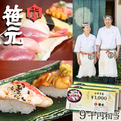 【鮨 笹元 鴨川店】旬の地魚を味わう「お食事券」９千円相当《2週間以内に発送》鮨 寿司 海鮮 ランチ ディナー グルメ 観光 [笹元][0030-0090]