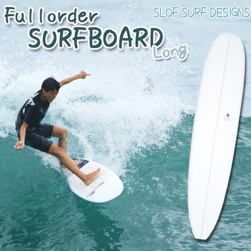 [SLOF SURF DESIGNS]鴨川発!フルオーダー サーフボード 1本[ロング] [0660-0001]