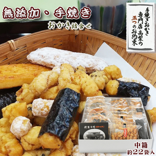 [無添加・手焼き]高梨商店の『おかき詰め合わせ』中箱 約22袋入り [0011-0051]