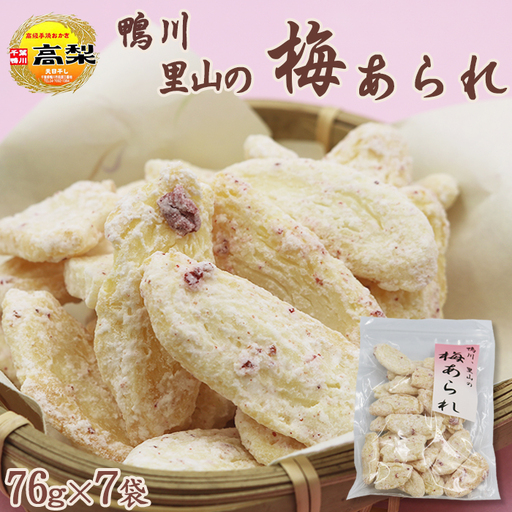 【期間限定】鴨川産 梅干し使用『里山の梅あられ』7袋　[0011-0055]