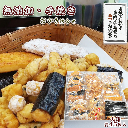 [無添加・手焼き]高梨商店の『おかき詰め合わせ』大箱 約45袋入り [0020-0030]
