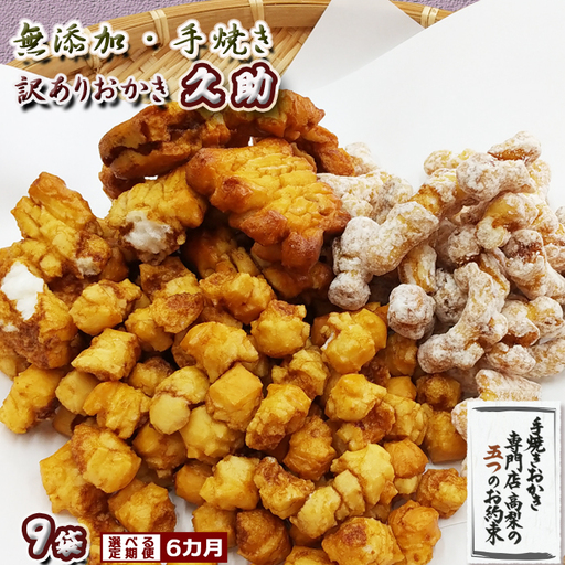 【無添加・手焼き】職人仕立ての訳あり『われおかき 久助』９袋 定期便６回《隔月発送》 《選べる発送間隔》ワケあり わけあり おかき われおかき 割れおかき おせんべい 煎餅 天日干し 長狭米 ひめのもち 伝統製法 出汁醤油 米菓 和菓子 [高梨商店][0072-0007]