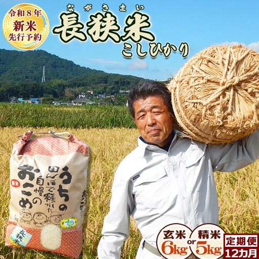 【令和８年産 新米 先行予約】ちばエコ農産物『長狭米 コシヒカリ（一等米）』定期便12カ月【精米５kg】《９月中旬より発送開始》《数量限定》減農薬 減化学肥料 農家直送 玄米 白米 熟成精米 [田代農園][0180-0005]