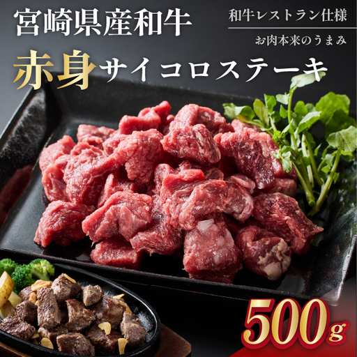 [和牛レストラン仕様]宮崎県産和牛赤身サイコロ 500g 牛肉 肉 宮崎 宮崎県 サイコロステーキ ステーキ 赤身 和牛 ステーキ 和牛ステーキ 牛肉ステーキ 国産ステーキ サイコロステーキ