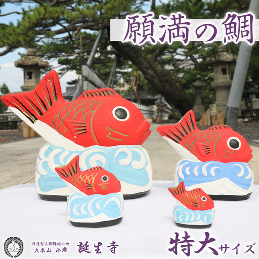 [大本山 小湊 誕生寺]日蓮聖人ゆかりの縁起物『願満の鯛』(特大) [0100-0045]