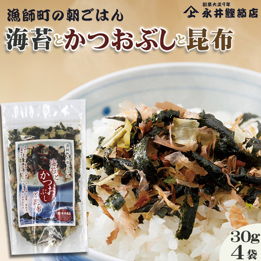 【かつおぶしの永井】《絶品ふりかけ》漁師町の朝ごはん『海苔とかつおぶしと昆布』４袋　[0010-0144]