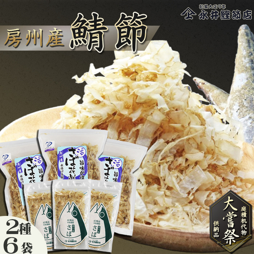 【かつおぶしの永井】《大嘗祭供納》房州産 鯖-さば-節 詰合せ ２種６袋　[0012-0056]