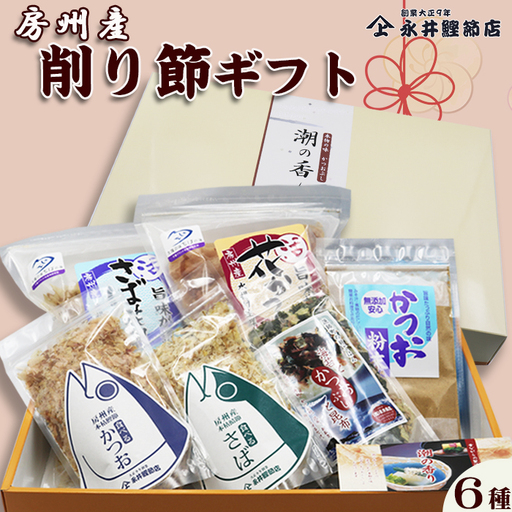 【かつおぶしの永井】《お歳暮・お年賀》老舗鰹節屋の『房州産 削り節ギフト』６種　[0013-0031]