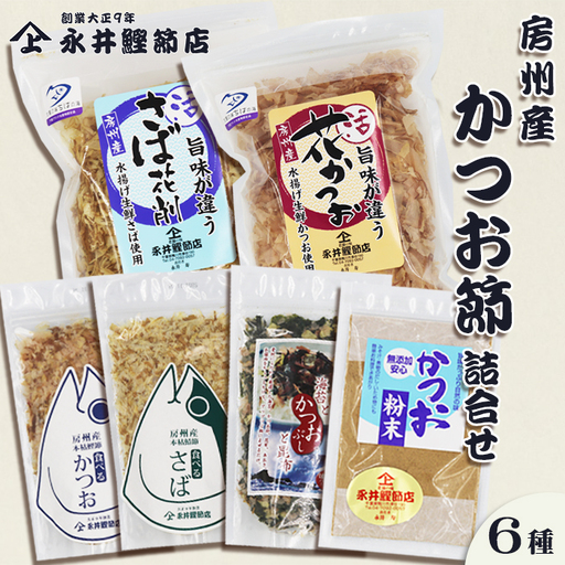 【かつおぶしの永井】削りたて密封！房州産『かつお節・さば節詰合せ』６種セット　[0013-0030]