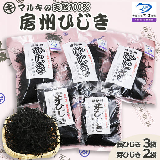 [千葉ブランド水産物]国産天然100%マルキの『房州ひじき』食べ比べセット(大) [配送指定OK][2週間以内に発送][のし対応]天然 長ひじき 芽ひじき マルキの 国産 乾燥ひじき 房州製法 海藻 海藻 千葉県産 [宮崎商店][0015-0080]