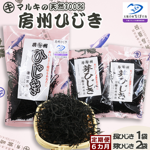 【千葉ブランド水産物】国産天然100％マルキの『房州ひじき』食べ比べセット（小）定期便６カ月 《隔月発送》《選べる発送間隔》天然 長ひじき 芽ひじき マルキのひじき 国産ひじき 乾燥ひじき 房州製法 ひじき 海藻 国産海藻 千葉県産 [宮崎商店][0046-0003]