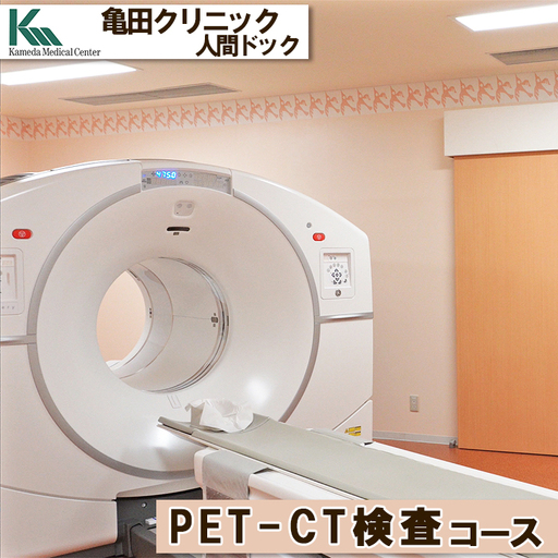 [亀田クリニック人間ドック]PET-CT検査コース 1名様(単独) [0400-0012]