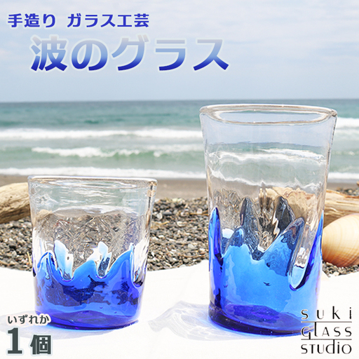 [SUKI GLASS STUDIO] ガラス工芸品『波のグラス』 1個[大サイズ] [0010-0270]