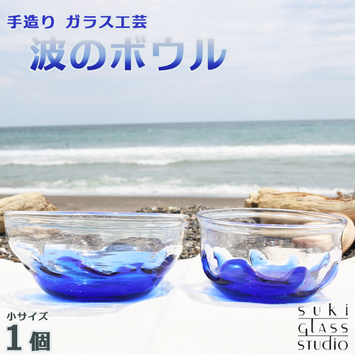 【SUKI GLASS STUDIO】 ガラス工芸品『波のボウル』小サイズ１個　[0012-0021]