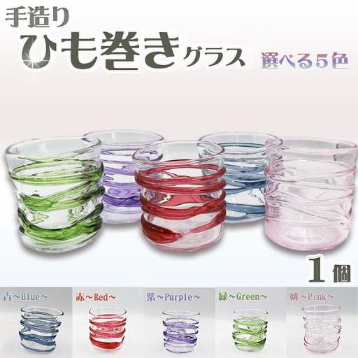【SUKI GLASS STUDIO】 ガラス工芸品『ひも巻きグラス』 １個【青-Blue】　[0013-0010]