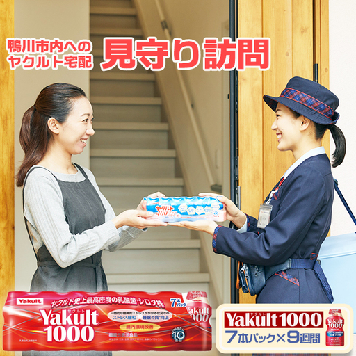 [鴨川市内限定]見守り訪問サービス『Yakult(ヤクルト)1000』7本×9週間 [0030-0106]