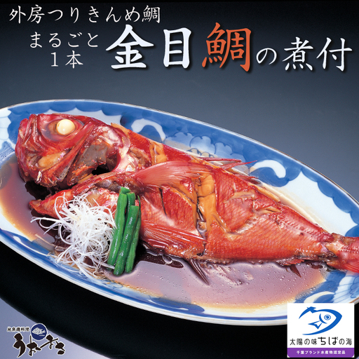 【地魚磯料理 うおまさ】まるごと一匹！外房釣り金目鯛の煮付け　１尾　[0016-0023]