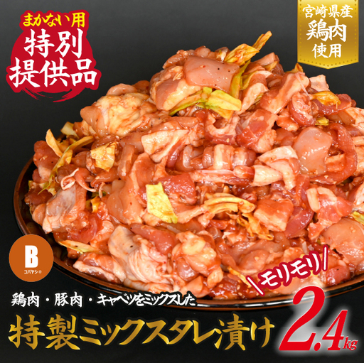 【賄い用特別提供品】特製ミックスタレ漬けモリモリ2.4・ 自家製タレ漬け タレ漬け 鶏 豚ミックス 旨タレ タレ漬け お肉 肉