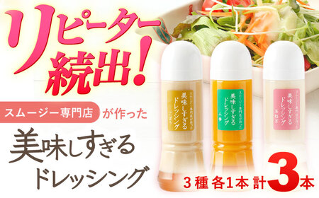 ドレッシング 3本 各300ml)[OAK013] ドレッシング