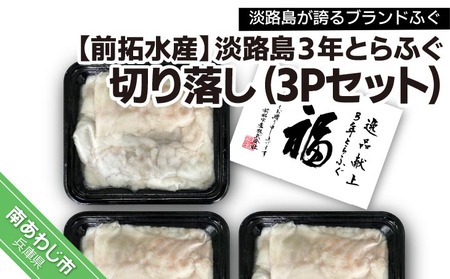 淡路島3年とらふぐ切り落し3Pセット