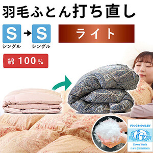 羽毛布団 打ち直し シングル掛け1枚→シングル掛け1枚 [ライトコース] 冬用 綿100% リフォーム
