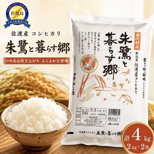コシヒカリ 4kg 2キロ 2袋 朱鷺と暮らす郷 佐渡産 コシヒカリ | 新潟県
