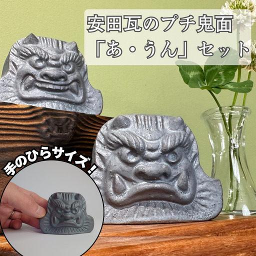 【安田瓦】プチ鬼面「あ・うん」セット 長場鬼瓦工場 阿吽 Onigawara 職人 魔除け お守り  置物 インテリア 伝統 新潟県 阿賀野市 2F01009