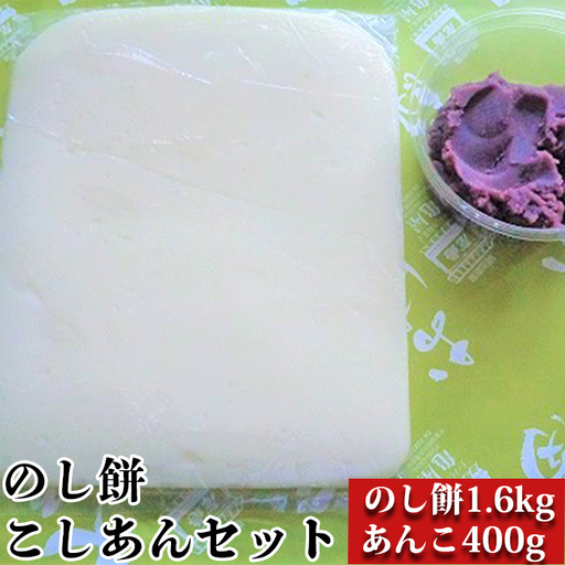 【日時指定必須】つきたて「のし餅」と自家製あんこセット（大）こしあん [0011-0040]
