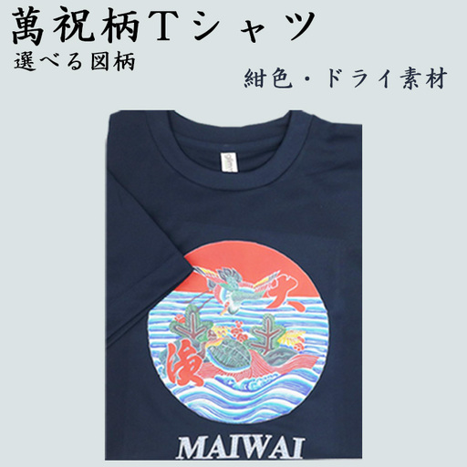 選べる図柄!萬祝柄Tシャツ(紺色・ドライ素材) [0010-0188]