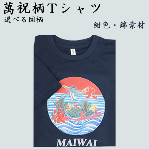 選べる図柄!萬祝柄Tシャツ(紺色・綿素材) [0010-0188]
